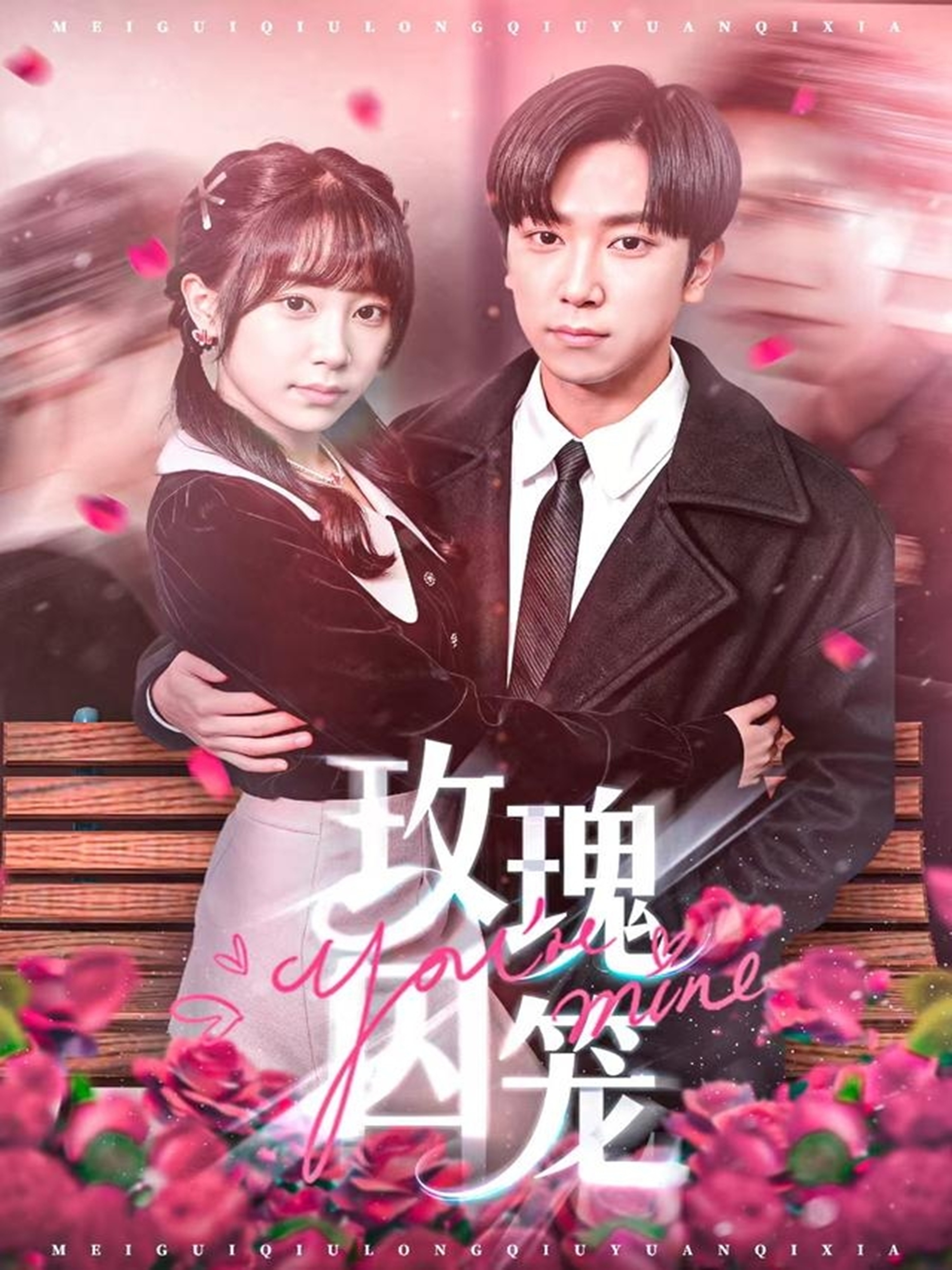 玫瑰囚笼(全集)