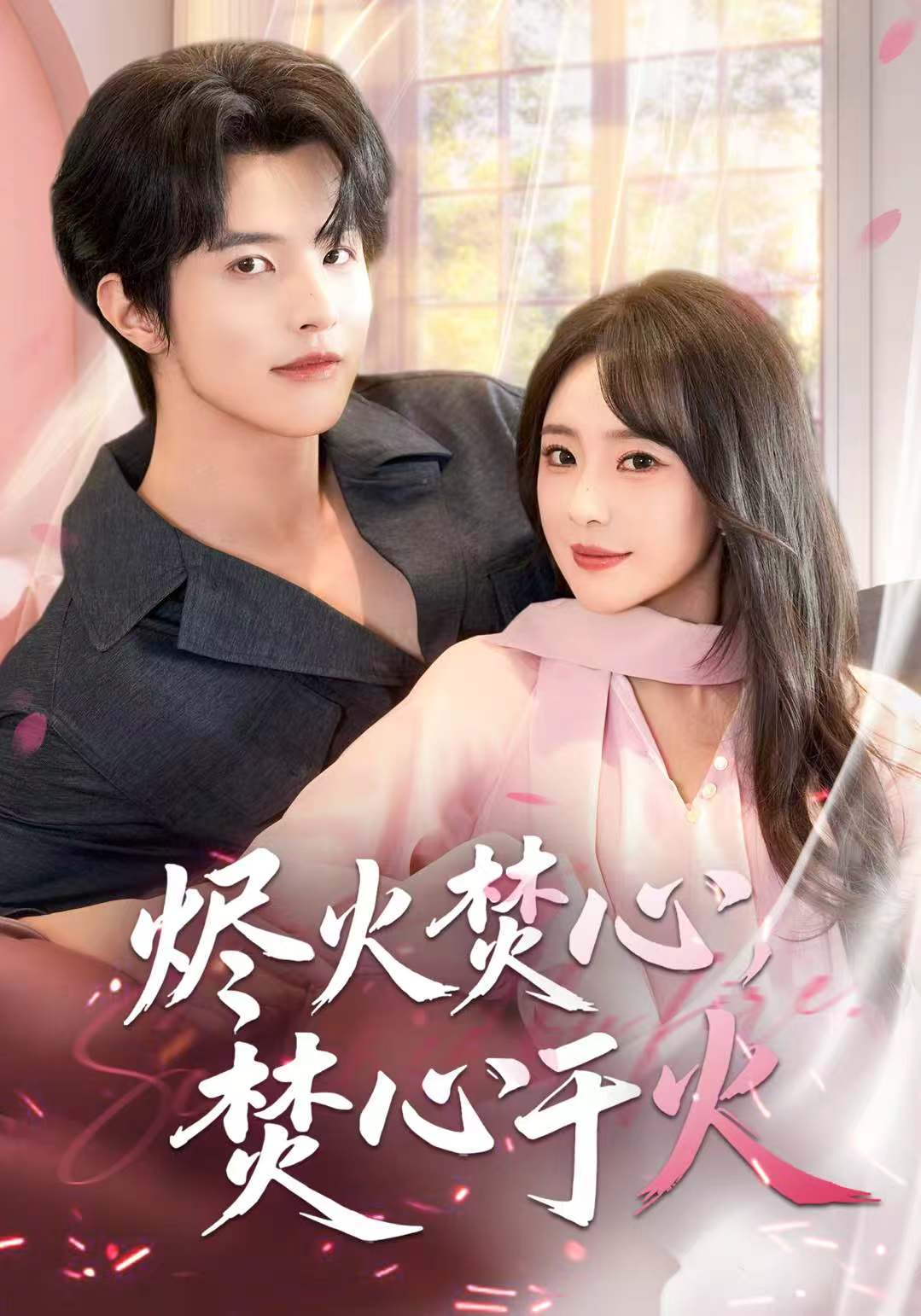 烬火焚心，焚心于火(全集)