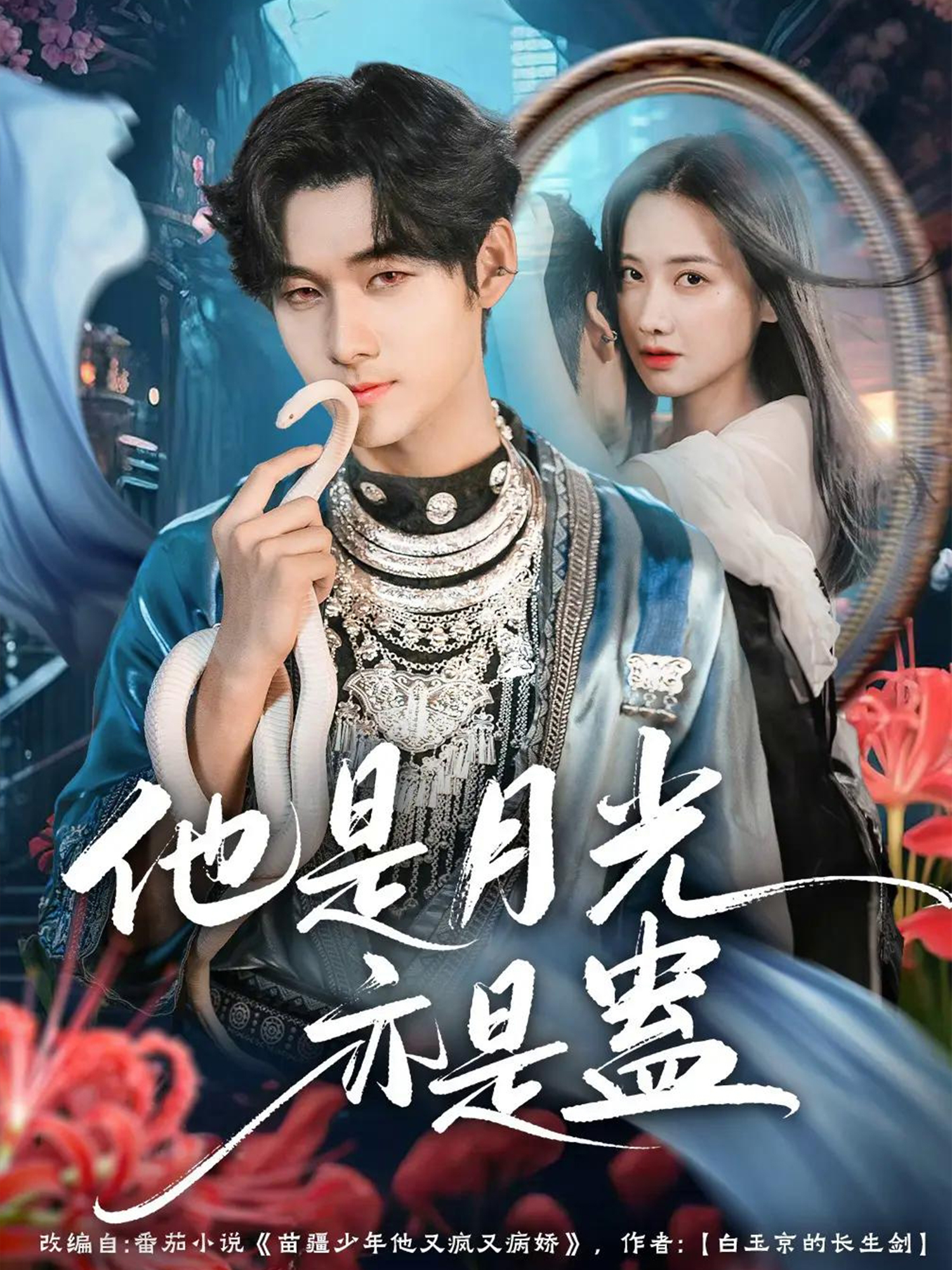 他是月光亦是蛊(全集)