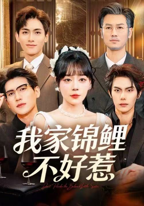 我家锦鲤不好惹(全集)