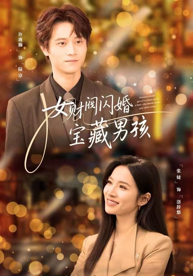 女财阀闪婚宝藏男孩(全集)