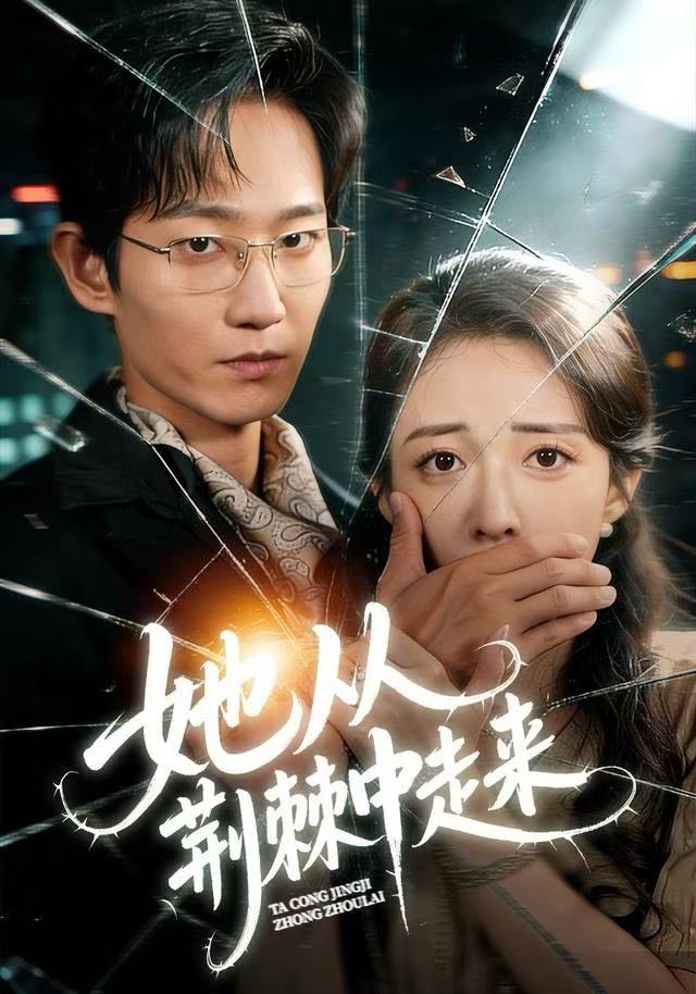 她从荆棘中走来(全集)