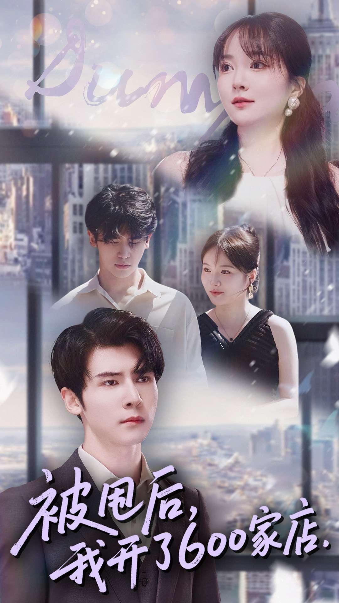 被甩后我开了600家店(全集)