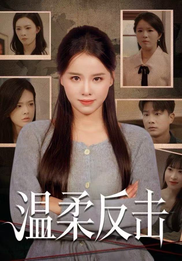 温柔反击(全集)