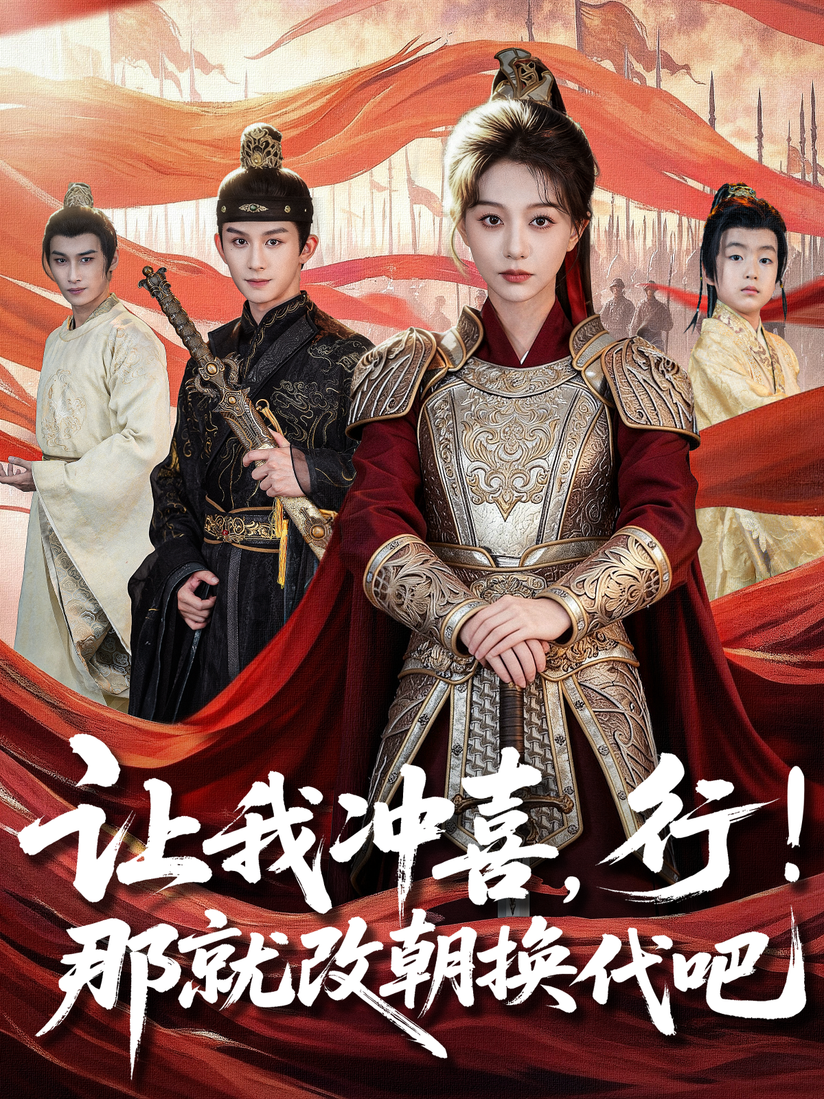 让我冲喜，行！那就改朝换代吧(全集)