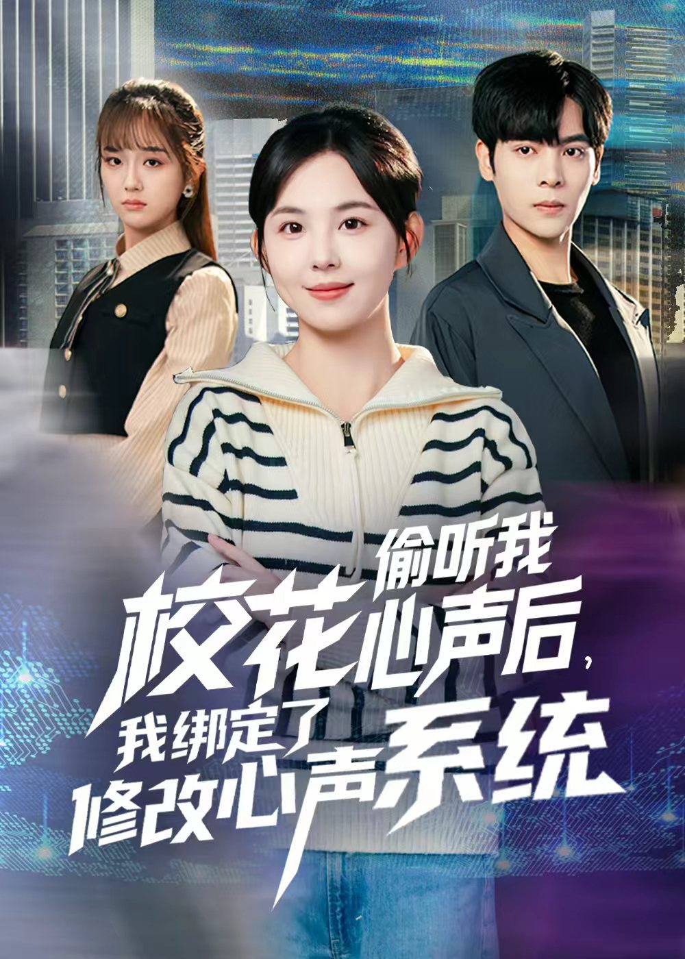 校花偷听我心声后，我绑定了修改心声系统(全集)