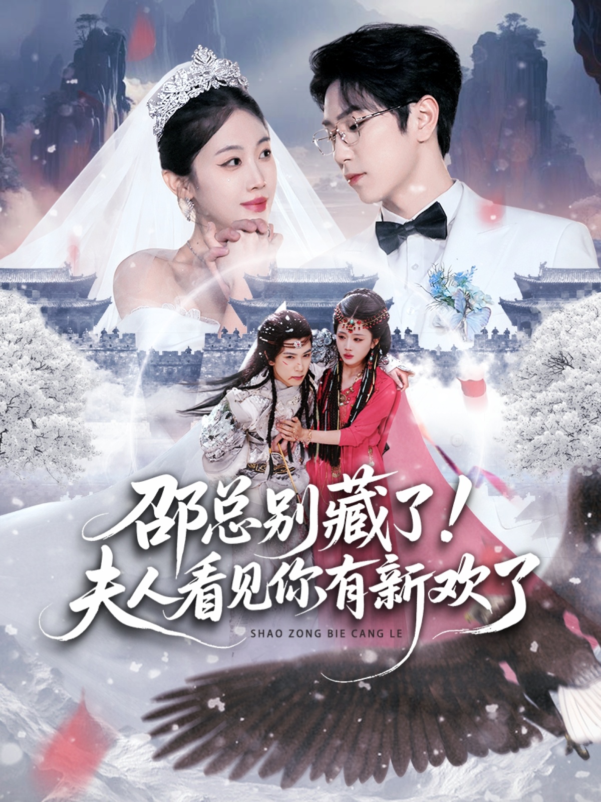 邵总别藏了！夫人看见你有新欢了(全集)