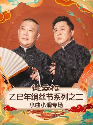 德云社乙巳年纲丝节系列之二小曲小调专场(全集)