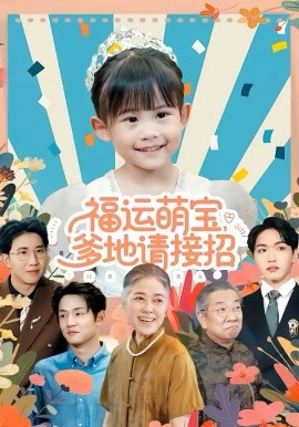 福运萌宝爹地请接招(全集)