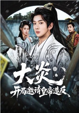 大炎：开局邀请皇帝造反(全集)
