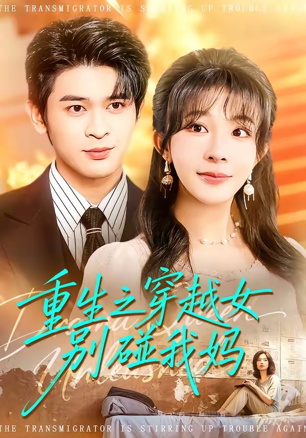 重生之穿越女别碰我妈(全集)