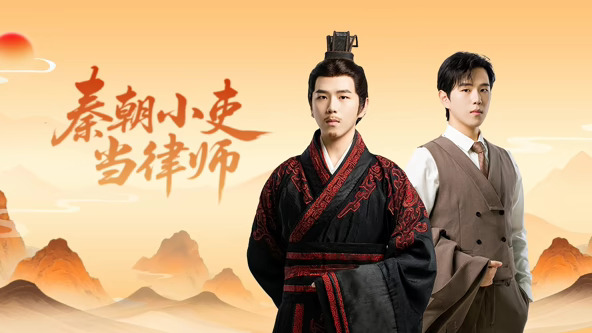 秦朝小吏当律师(全集)